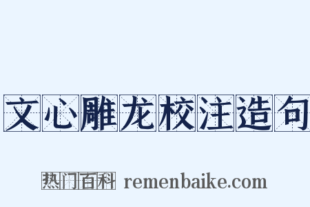 文心雕龙校注造句是什么意思的图片